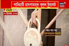 News18 Bangla-র খবরের জেরে তৎপর পানিহাটি হাসপাতাল,জলপাইগুড়ি মেডিক্যাল কর্তৃপক্ষ