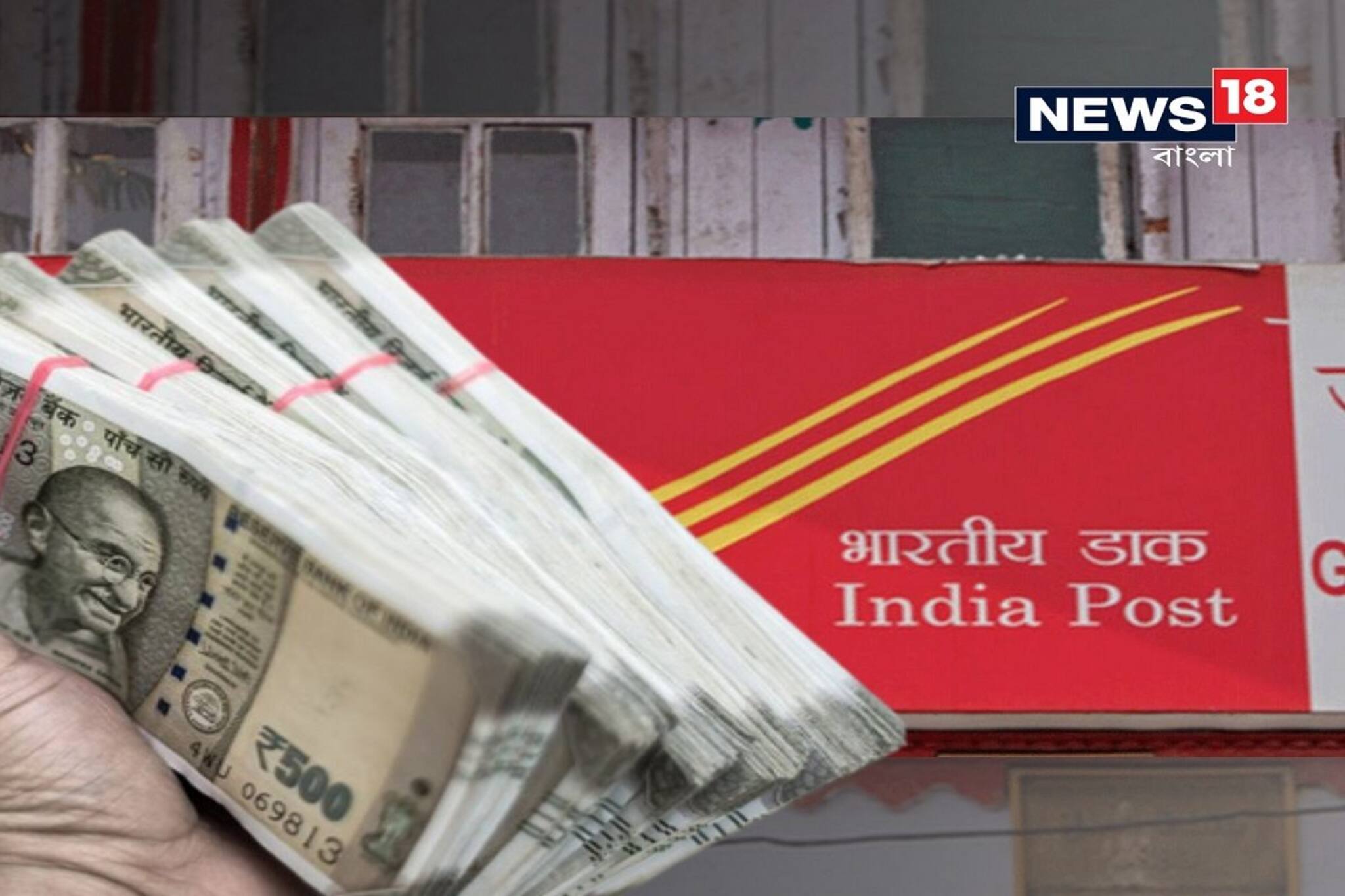 পোস্ট অফিসে ৫০০০ টাকা রাখলে ৫ বছরে কত ইন্টারেস্ট পাবেন ? জেনে নিন