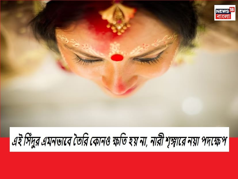 :  সিঁদুরের লাল  রঙ হিন্দু নারীদের কাছে শুধুমাত্র শৃঙ্গার নয়৷ এর গুরুত্ব তাঁদের জীবনে অপরিসীম৷ কিন্তু জানেন কি এই সিঁদুর চাষ করে তবেই তা থেকে মহিলাদের প্রিয় সিঁদুর তৈরি হয়৷