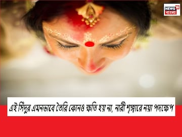 কোনও চিন্তা ছাড়াই সিঁথি রাঙিয়ে নিন সিঁদুরে, উত্তরপ্রদেশের কৃষকের নয়া উদ্ভাবন কোনও চিন্তা ছাড়াই সিঁথি রাঙিয়ে নিন সিঁদুরে, উত্তরপ্রদেশের কৃষকের নয়া উদ্ভাবন