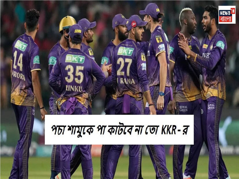 ১৯ তারিখ আইপিএলে ফের নিলাম হবে৷ এবার প্রথম নিলামের আসর বসছে বিদেশের মাটিতে৷ ৩২.৭ কোটি টাকার পার্স নিয়ে নিলামের আসরে কেনাকাটা করতে যাবে তারা৷ ১২ জন প্লেয়ারকে ছেড়ে এত টাকা নিজেদের হাতে রেখেছে নাইট শিবির৷ তবে যে ক্রিকেটারদের ধরে রাখার সিদ্ধান্ত নিল কেকেআর তাঁরা কী সকলেই খুব কাজের হবেন৷ বিশেষত তাঁরা যে বিশাল পরিমাণ টাকা নেন তার যোগ্য ফেরত দিতে পারবেন?