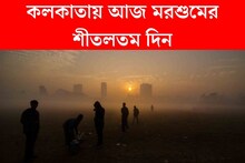 মাঝ ডিসেম্বরে হাড় কাঁপানো ঠান্ডা, কলকাতায় আজ মরশুমের শীতলতম দিন! কত নামল পারদ