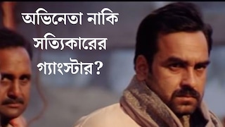 ‘আমি গ‍্যাংস্টারদের আদর্শ’, অভিনেতা নাকি সত‍্যিকারের গ‍্যাংস্টার? এ কী বললেন ‘গ‍্যাংস অফ ওয়াসেপুর’ খ‍্যাত পঙ্কজ?