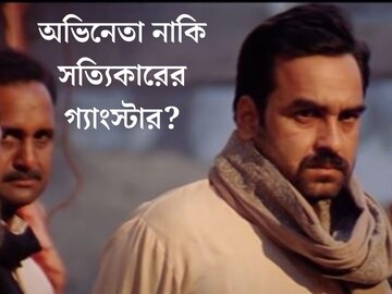 ‘আমি গ‍্যাংস্টারদের আদর্শ’, অভিনেতা নাকি সত‍্যিকারের গ‍্যাংস্টার? এ কী বললেন ‘গ‍্যাংস অফ ওয়াসেপুর’ খ‍্যাত পঙ্কজ?