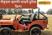 মেড ইন বাঁকুড়া! জ্বালানি ছাড়াই ছুটছে প্রথম ইলেকট্রিক জিপ