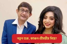 বিয়ের গুঞ্জন তুঙ্গে, ২৯শে জানুয়ারি 'নতুন শুরু'? বড় খবর শোনালেন কাঞ্চন-বান্ধবী