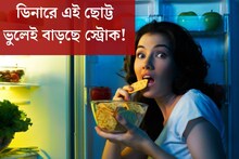 ডিনার কখন করেন? এই এক ভুলেই চরম সর্বনাশ হচ্ছে শরীরের