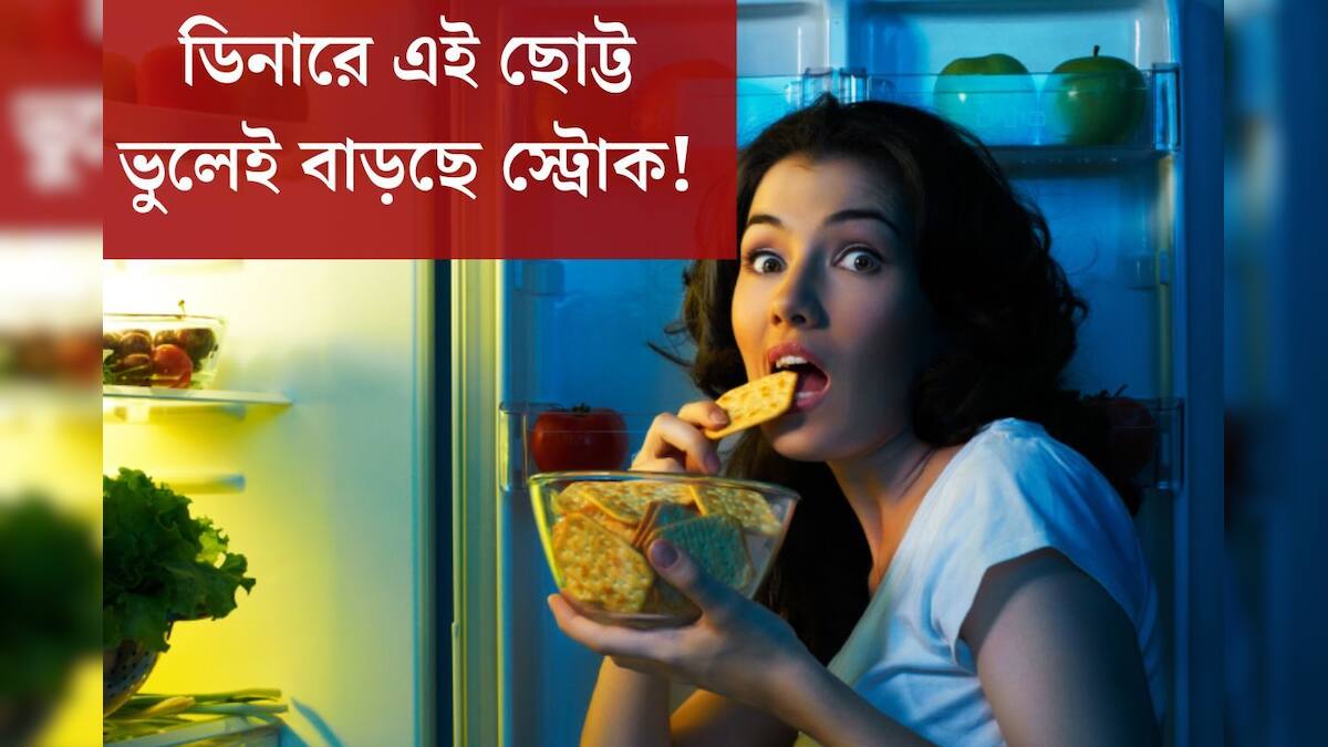 Late Night Dinner ডিনার কখন করেন? এই এক ভুলেই চরম সর্বনাশ হচ্ছে শরীরের