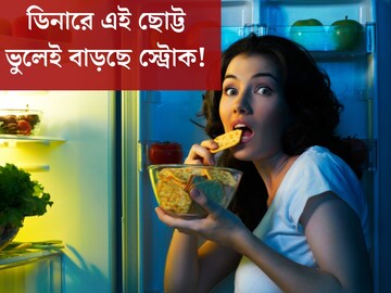ডিনার কখন করেন? এই এক ভুলেই চরম সর্বনাশ হচ্ছে শরীরের