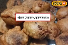 সস্তার মোচার চপে কামড় দিয়েই মন ভরছে সকলের, দামও জাস্ট ৫টাকা!