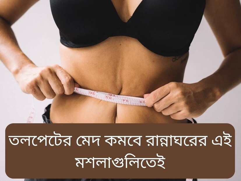 রান্নায় স্বাদ বাড়াতে ভারতীয় মশলার গুণের শেষ নেই। পাশাপাশি প্রতিটি মশলাই ওষধি গুণে ভরপুর। বেশ কিছু মশলা আছে যেগুলি তলপেটের মেদ কমাতে অত্যন্ত কার্যকর। বলছেন পুষ্টিবিদ রুজুতা দ্বিবেকর।