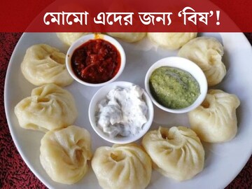 স্বাস্থ্যকর ভাবেন? বার বার কিনে খাচ্ছেন? মোমো এদের জন্য ‘বিষ’! আসল সত্যি জানুন