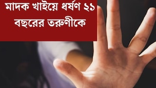 ‘আটকাবার চেষ্টা করতেই আমাকে...’ মাদক খাইয়ে ধর্ষণ! সোশ‍্যাল মিডিয়ার বন্ধুর বিরুদ্ধে বিস্ফোরক তরুণী
