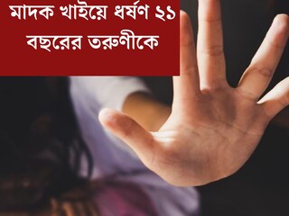 ‘আটকাবার চেষ্টা করতেই আমাকে...’ মাদক খাইয়ে ধর্ষণ! সোশ‍্যাল মিডিয়ার বন্ধুর বিরুদ্ধে বিস্ফোরক তরুণী
