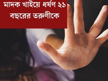 ‘আটকাবার চেষ্টা করতেই আমাকে...’ মাদক খাইয়ে ধর্ষণ! সোশ‍্যাল মিডিয়ার বন্ধুর বিরুদ্ধে বিস্ফোরক তরুণী
