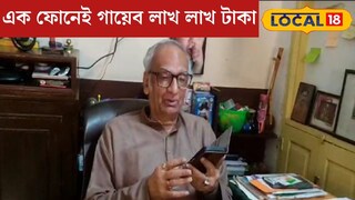 খুব সাবধান, প্রৌঢ়রাই হচ্ছেন টার্গেট! এক ফোনেই গায়েব লাখ লাখ টাকা