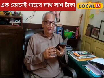 খুব সাবধান, প্রৌঢ়রাই হচ্ছেন টার্গেট! এক ফোনেই গায়েব লাখ লাখ টাকা