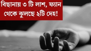 বিছানায় ৩টি লাশ, ফ্যান থেকে ঝুলছে আরও ২! গোটা পরিবারের মৃত্যু, কারণ জানলে চমকে যাবেন