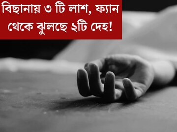 বিছানায় ৩টি লাশ, ফ্যান থেকে ঝুলছে আরও ২! গোটা পরিবারের মৃত্যু, কারণ জানলে চমকে যাবেন