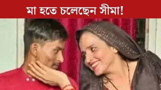 প্রেমের টানে এসেছিলেন পাকিস্তান থেকে, মা হতে চলেছেন সীমা! কবে আসবে সচিন-সীমার সন্তান
প্রেমের টানে এসেছিলেন পাকিস্তান থেকে, মা হতে চলেছেন সীমা! কবে আসবে সচিন-সীমার সন্তান