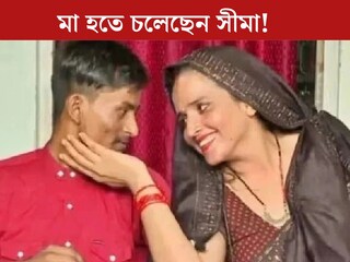 
প্রেমের টানে এসেছিলেন পাকিস্তান থেকে, মা হতে চলেছেন সীমা! কবে আসবে সচিন-সীমার সন্তান 
