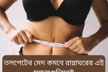 তলপেটের মেদ নিয়ে বিব্রত? নিয়মিত খান রান্নাঘরের এই সাধারণ মশলাগুলি