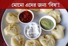 স্বাস্থ্যকর ভাবেন? বার বার কিনে খাচ্ছেন? মোমো এদের জন্য ‘বিষ’! আসল সত্যি জানুন