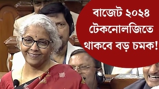 
১ ফেব্রুয়ারি অর্ন্তবর্তী বাজেট, প্রযুক্তি খাতে কী কী ঘোষণা করতে পারে কেন্দ্র? প্রযুক্তি বিশেষজ্ঞদের চাহিদা দেখে নিন