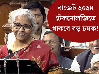 
১ ফেব্রুয়ারি অর্ন্তবর্তী বাজেট, প্রযুক্তি খাতে কী কী ঘোষণা করতে পারে কেন্দ্র? প্রযুক্তি বিশেষজ্ঞদের চাহিদা দেখে নিন