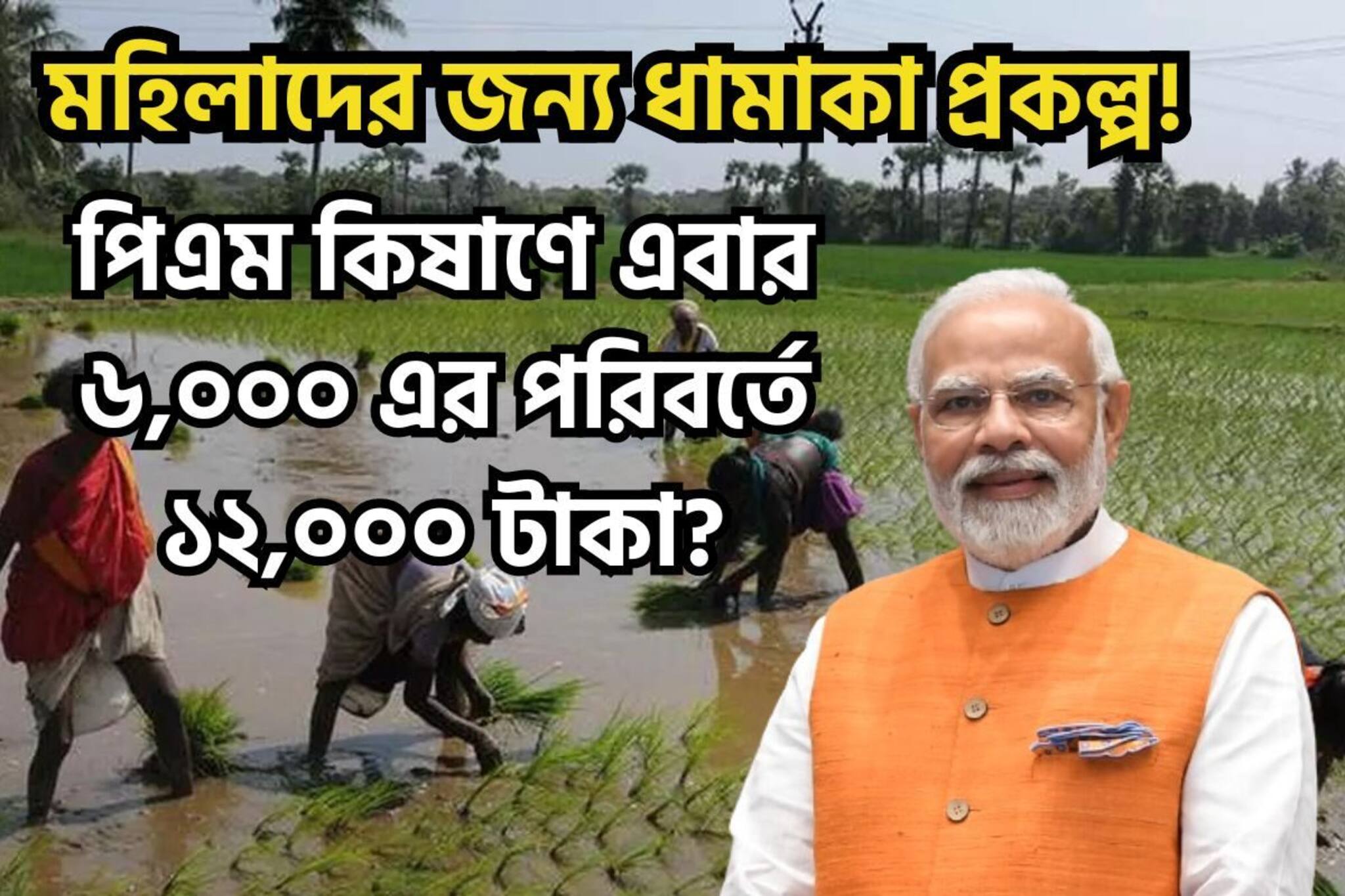 মহিলাদের জন্য বিশাল ধামাকা! পিএম কিষাণে এবার ৬,০০০ নয় ১২,০০০ টাকা?