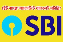 বাম্পার সিদ্ধান্ত! স্টেট ব্যাঙ্কে অ্যাকাউন্ট থাকলেই লটারি? গ্রাহকদের জন্য ধামাকা