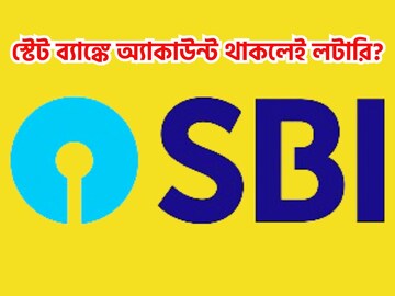 বাম্পার সিদ্ধান্ত! স্টেট ব্যাঙ্কে অ্যাকাউন্ট থাকলেই লটারি? গ্রাহকদের জন্য ধামাকা