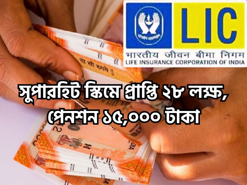 এলআইসির ধামাকা পলিসি ৷ ভারতীয় জীবন বিমা নিগমের পিলিসিতে বিনিয়োগ করলে বিরাট লাভ হতে পারে ৷ প্রতীকী ছবি ৷