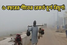 ৬ বছরের রেকর্ড ভাঙল তাপমাত্রা! শীতে জবুথবু এই জেলা! কত নামল তাপমাত্রা জানেন