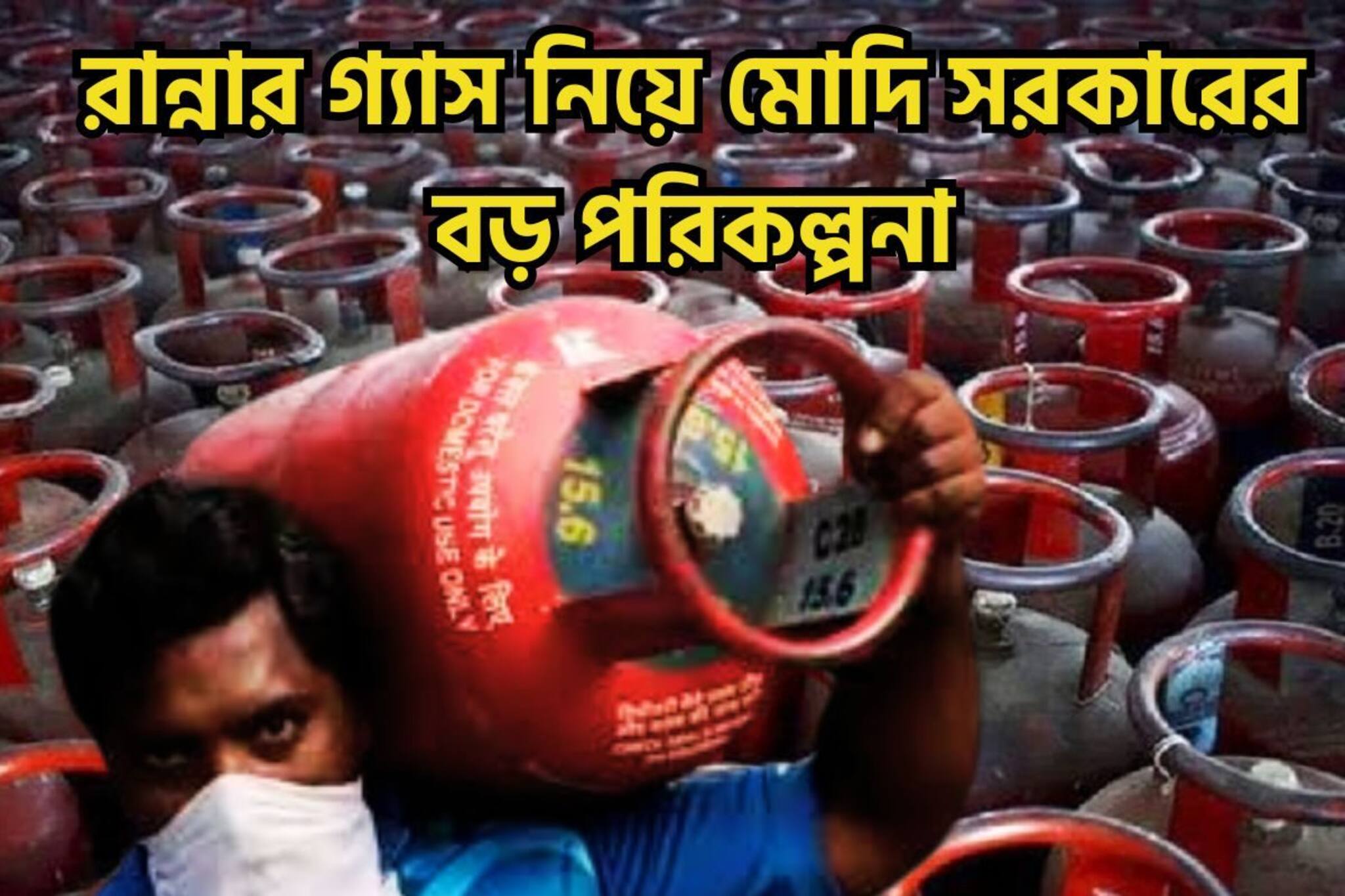 ফের বাড়বে এলপিজির ভর্তুকি? রান্নার গ্যাস নিয়ে মোদি সরকারের বড় পরিকল্পনা