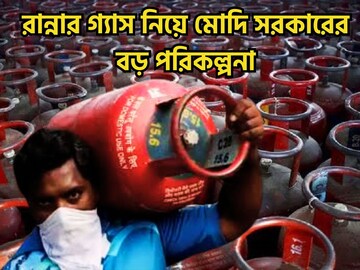 ফের বাড়বে এলপিজির ভর্তুকি? রান্নার গ্যাস নিয়ে মোদি সরকারের বড় পরিকল্পনা