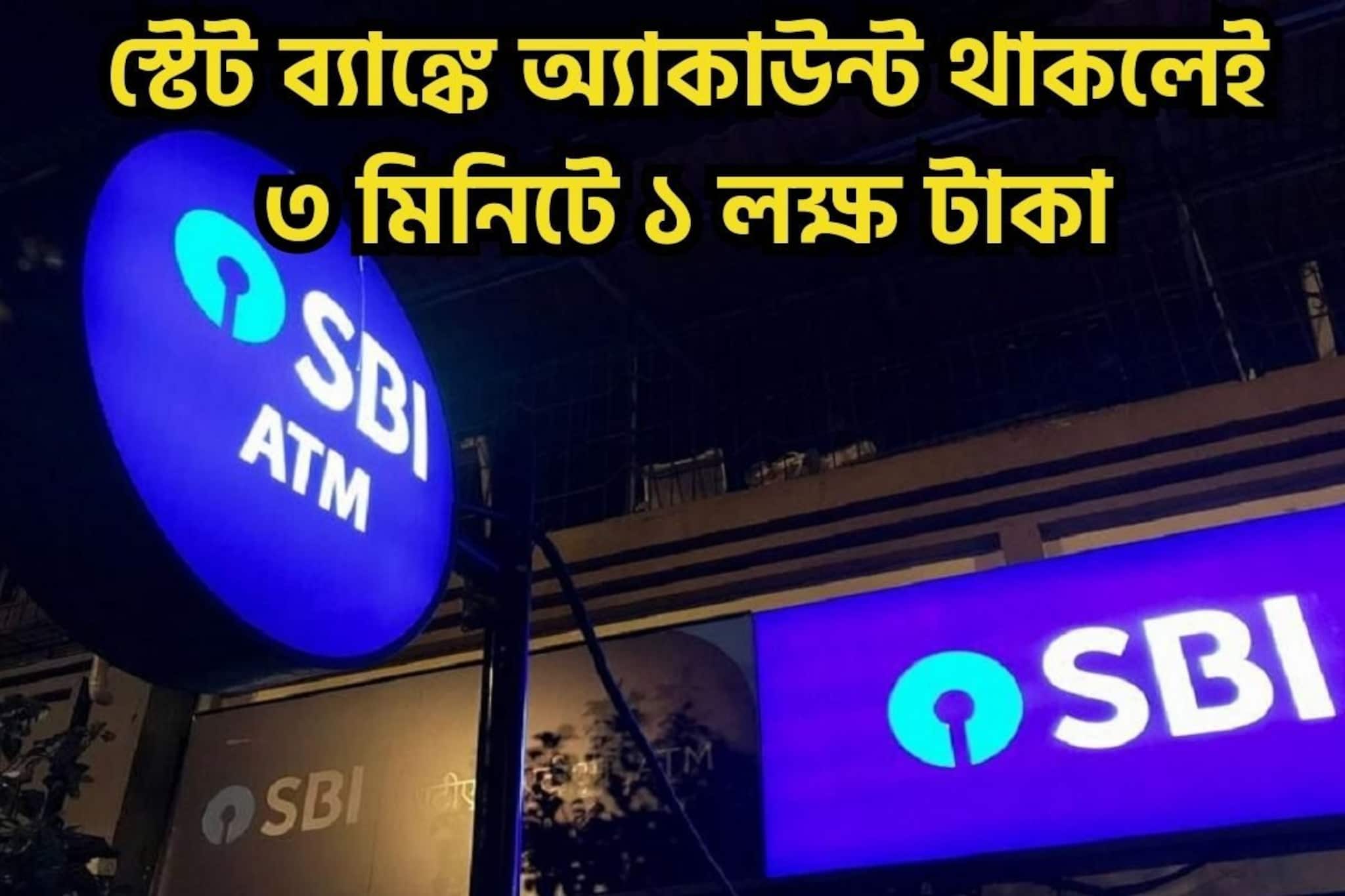 SBI-এর গ্রাহকদের জন্য ধামাকা! অ্যাকাউন্ট থাকলেই মত্র ৩ মিনিটে ১ লক্ষ টাকা