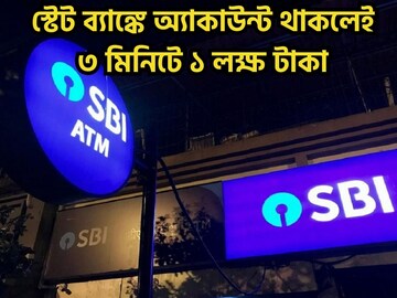 SBI-এর গ্রাহকদের জন্য ধামাকা! অ্যাকাউন্ট থাকলেই মত্র ৩ মিনিটে ১ লক্ষ টাকা