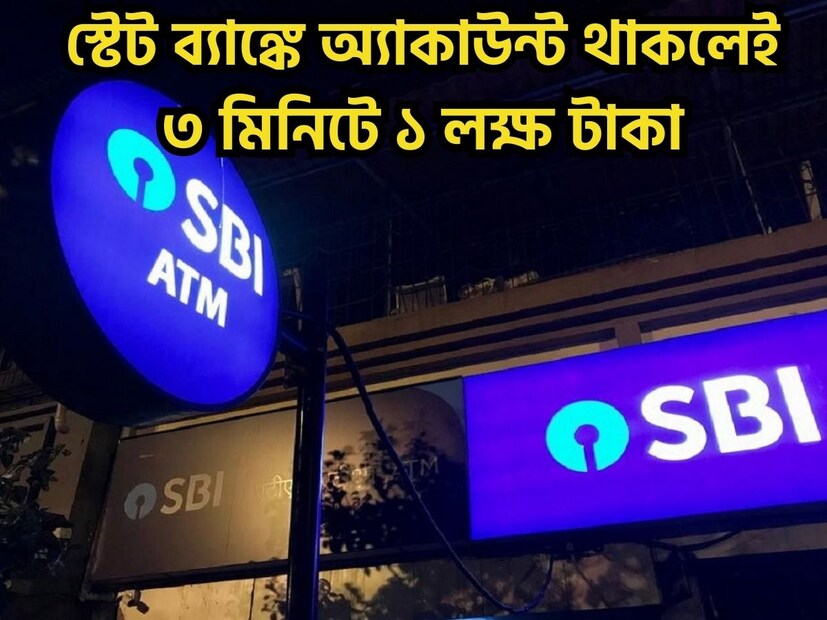 স্টেট ব্যাঙ্কের গ্রাহকদের জন্য অত্যন্ত বড় খবর ৷ কেননা গ্রাহকেরা বিরাট সুবিধা পেতে চলেছেন ৷ প্রতীকী ছবি ৷