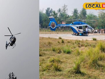 জয়নগরের একটি মাঠে হেলিকপ্টার
