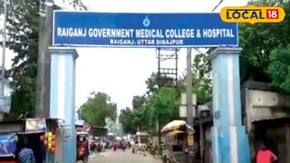 রায়গঞ্জ মেডিক্যাল কলেজ 