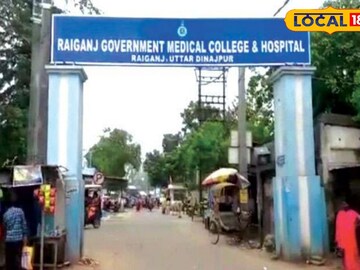 রায়গঞ্জ মেডিক্যাল কলেজ 