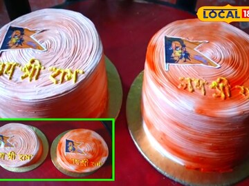 রাম থিম কেক