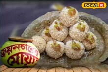 জয়নগরে মোয়া উৎসব, ভিড় জামাচ্ছে ভিন জেলার মানুষও