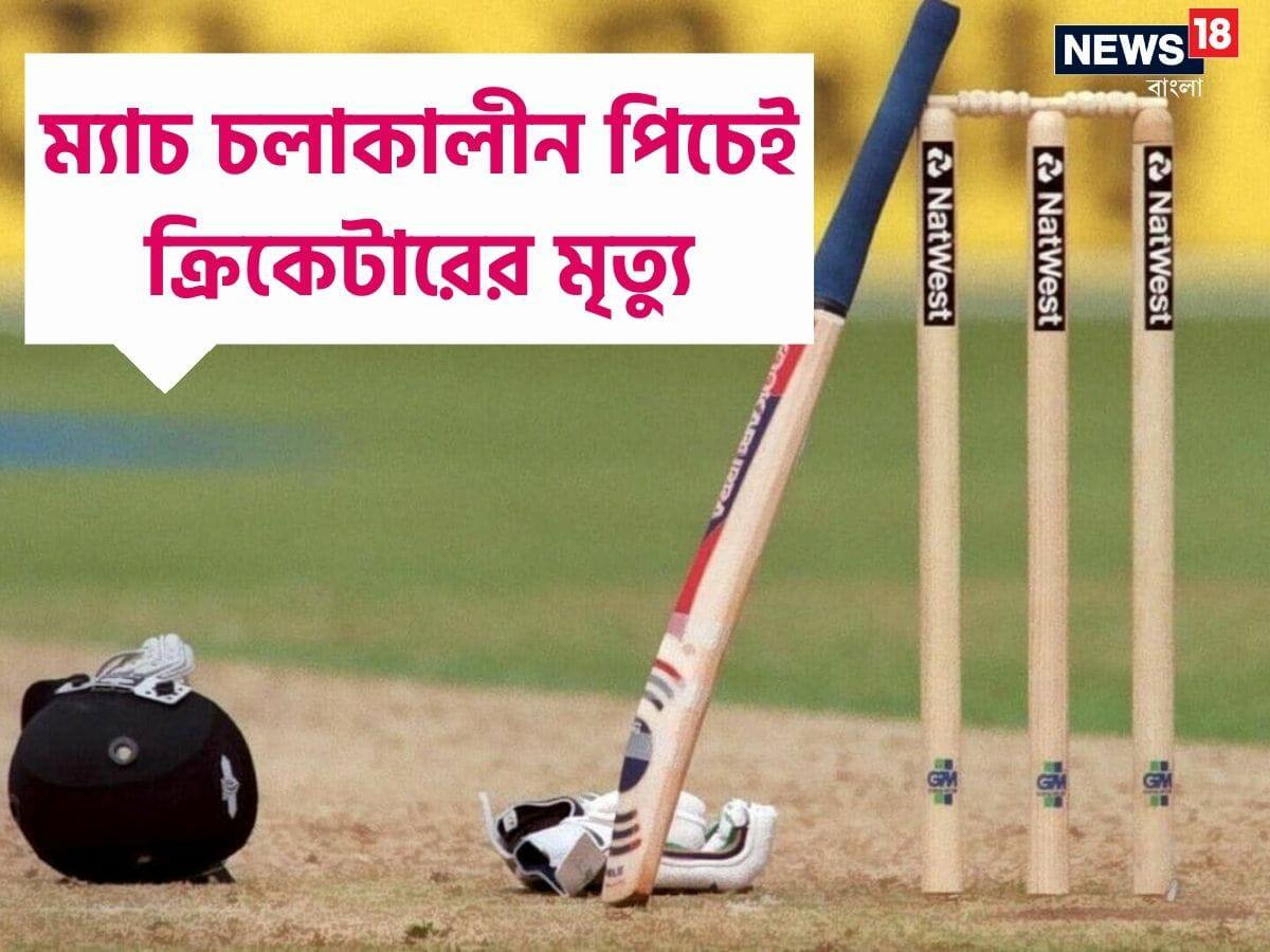 Cricketer Death ম্যাচ চলাকালীন লুটিয়ে পড়লেন পিচে, হার্ট অ্যাটাকে
