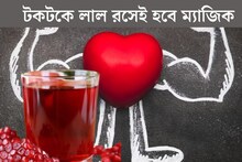 হার্ট ভাল থাকবে, দেহে রক্ত বাড়বে! এই ফলের টকটকে লাল রসেই হবে ম্যাজিক,