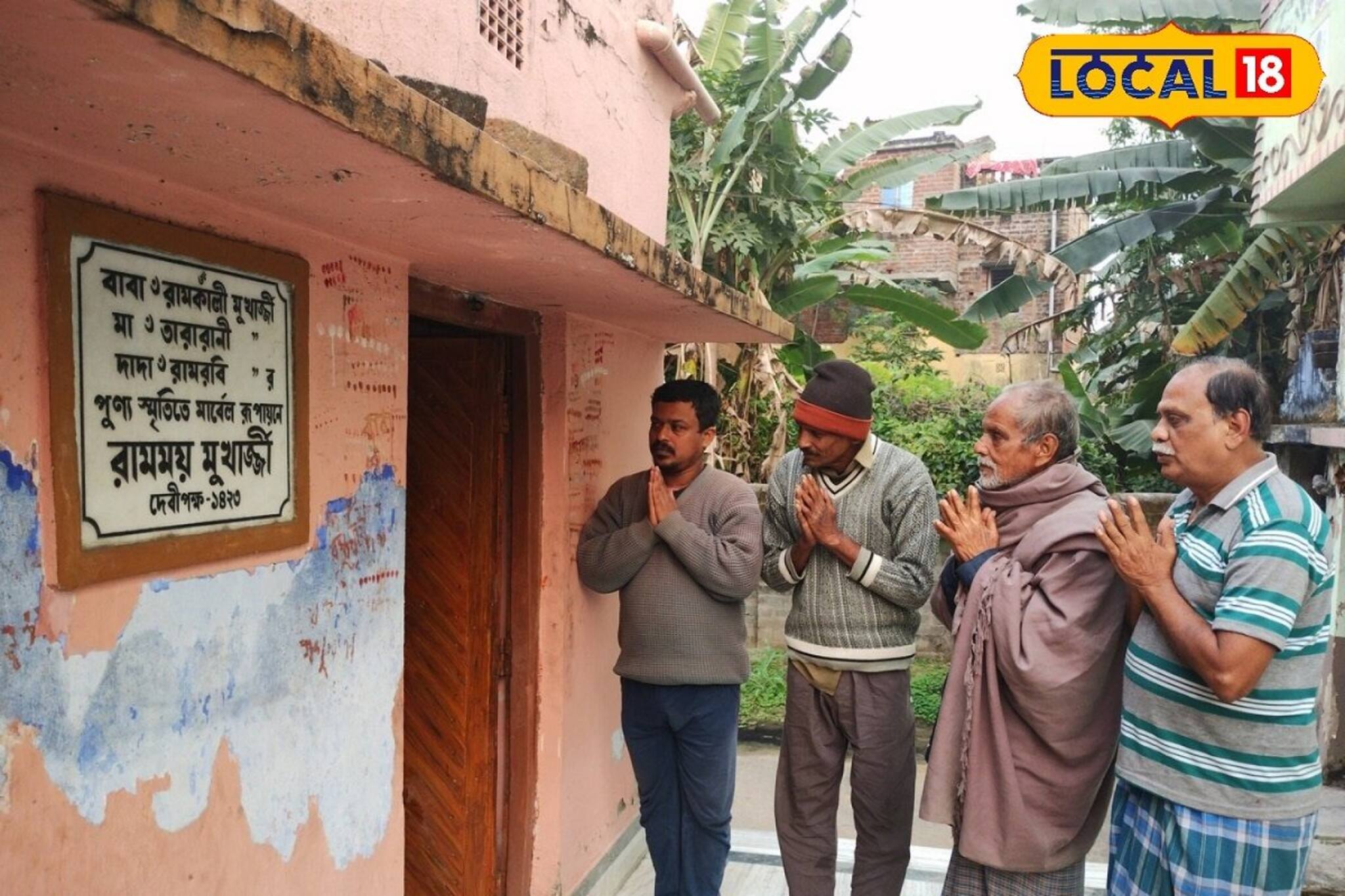 অযোধ্যা নয় বাঁকুড়ায় রয়েছে 'রাম' পাড়া! সব পুরুষদের নাম 'রাম' দিয়েই শুরু! জানুন
