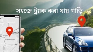 সহজে ট্র্যাক করা যায় গাড়ি, তার জেরেই বিপদ! প্রযুক্তিই শেষে বুমেরাং
সহজে ট্র্যাক করা যায় গাড়ি, তার জেরেই বিপদ! প্রযুক্তিই শেষে বুমেরাং