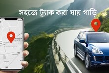 সহজে ট্র‍্যাক করা যায় গাড়ি, তার জেরেই বিপদ! প্রযুক্তিই শেষে বুমেরাং