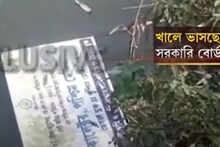 খালে ভাসছে সরকারি বোর্ড! রাতের অন্ধকারে কারা এই ঘটনা ঘটাল?